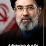 پیام تبریک به مناسبت رهبری آیت‌الله سید مجتبی خامنه‌ای
