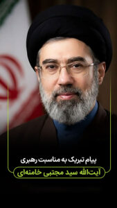 پیام تبریک به مناسبت رهبری آیت‌الله سید مجتبی خامنه‌ای