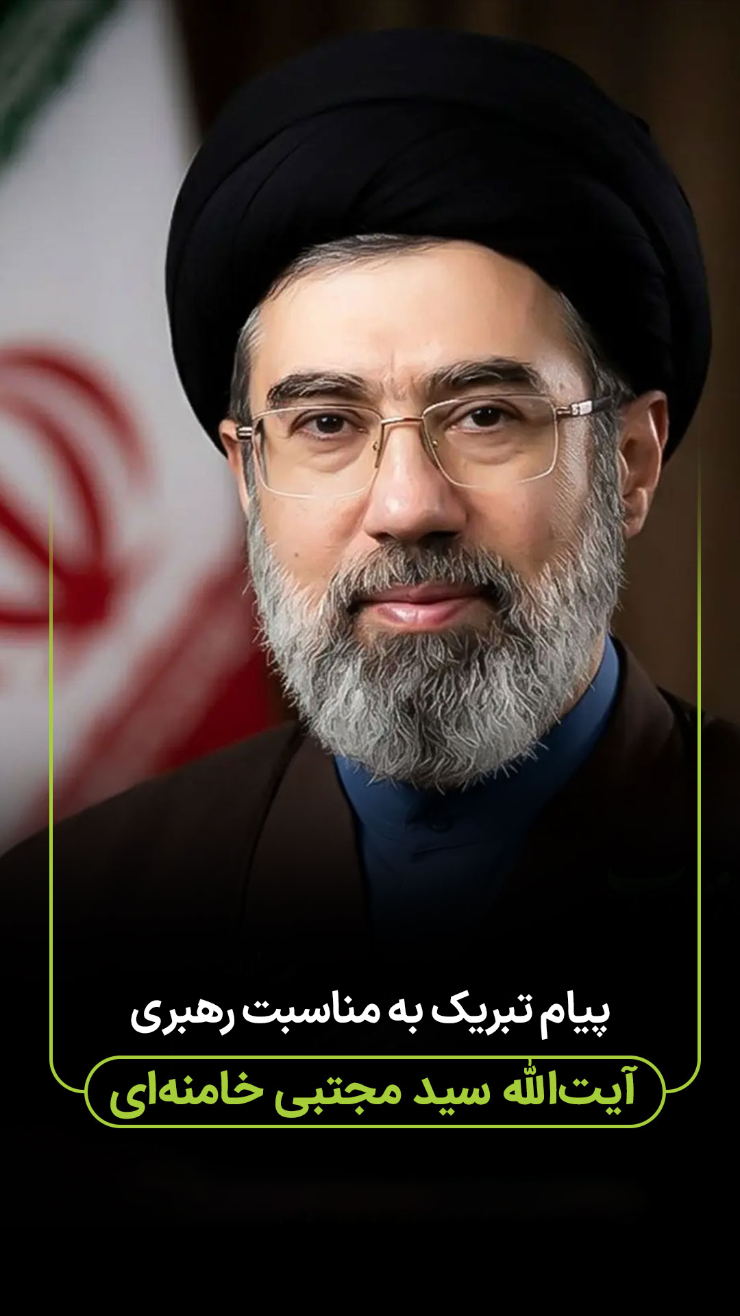 پیام تبریک به مناسبت رهبری آیت‌الله سید مجتبی خامنه‌ای
