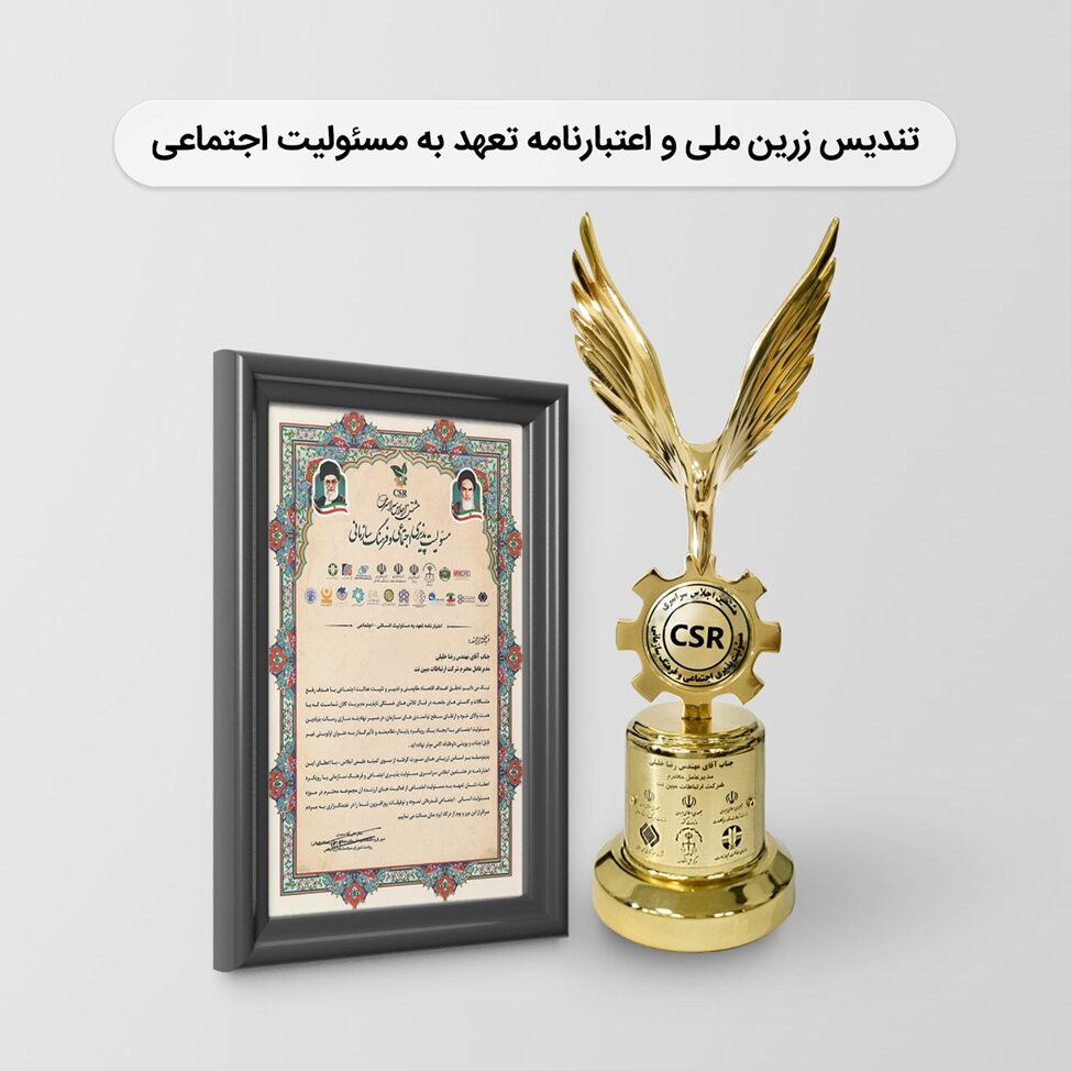 مبین‌نت تندیس زرین ملی و اعتبارنامه تعهد به مسئولیت اجتماعی را کسب کرد